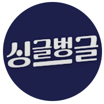싱글벙글