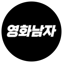 영화남자