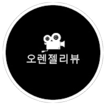 오렌젤리뷰