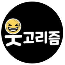웃고리즘