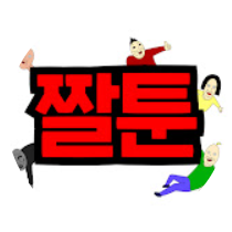 짤툰