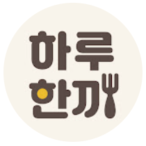 하루한끼
