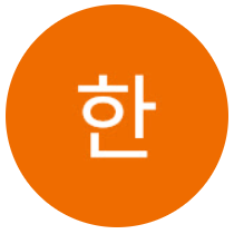 한