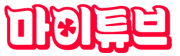 마이튜브 로고